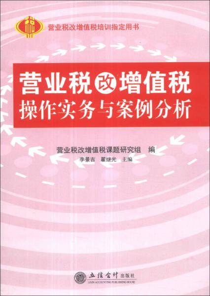 营业税改增值税操作实务与案例分析