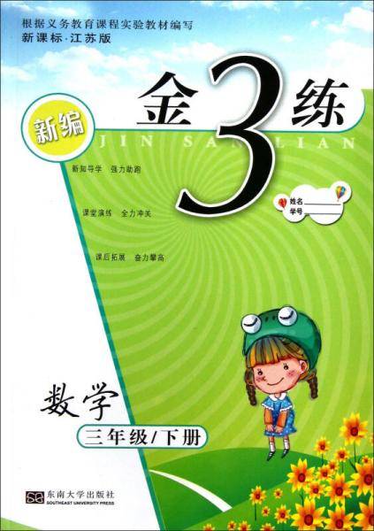 新编金3练：数学