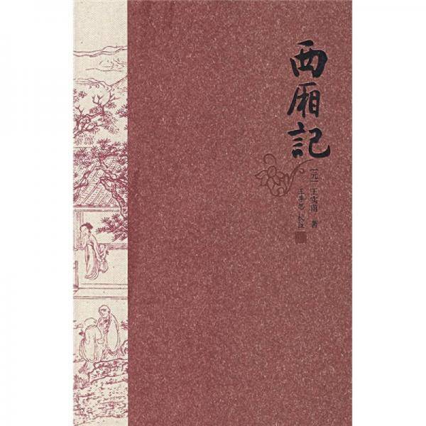 西厢记