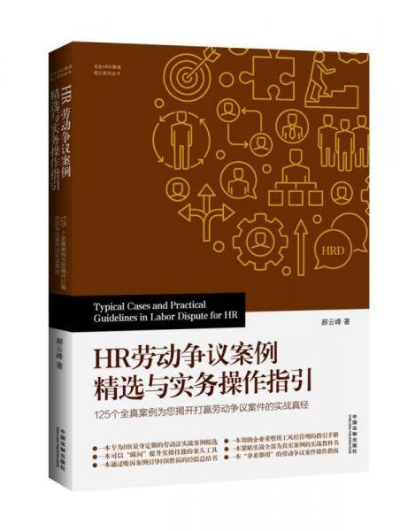 HR劳动争议案例精选与实务操作指引