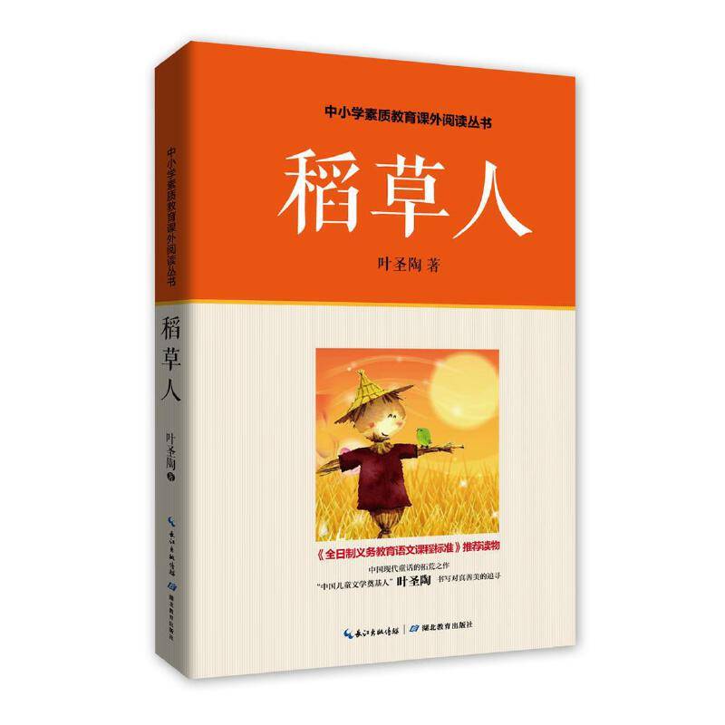 我的第一本学习方法书+稻草人