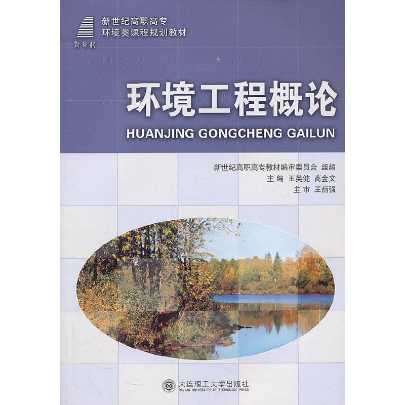 环境工程概论/新世纪高职高专环境类课程规划教材