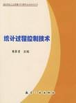 统计过程控制技术