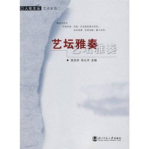 艺坛雅奏