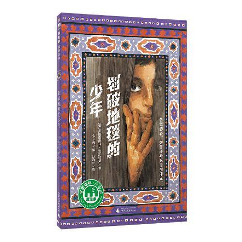 划破地毯的少年（魔法象·故事森林）