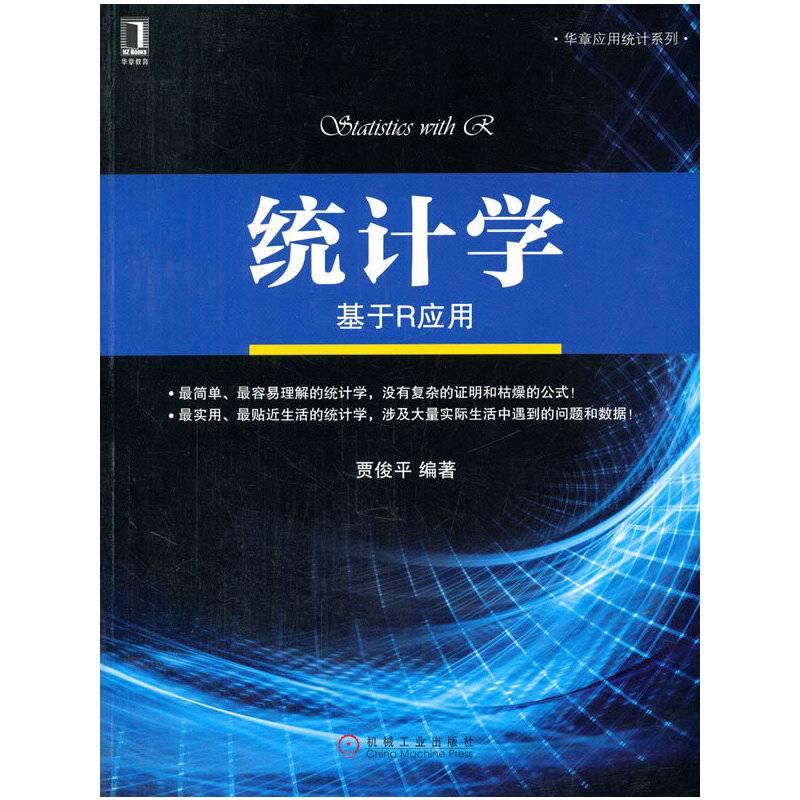 统计学 基于R应用