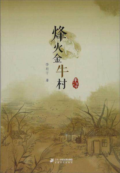 烽火金牛村/李有干文集