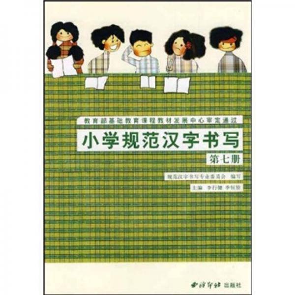 小学规范汉字书写