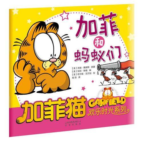 加菲猫欢乐时光系列
