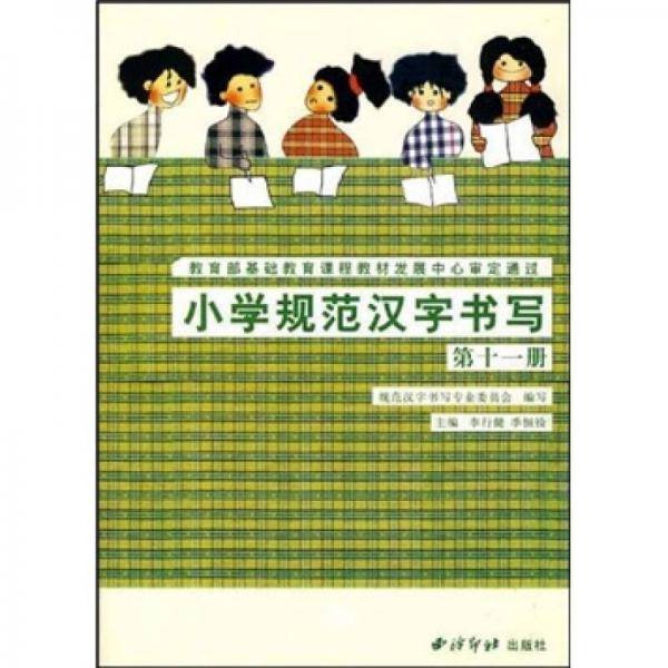小学规范汉字书写
