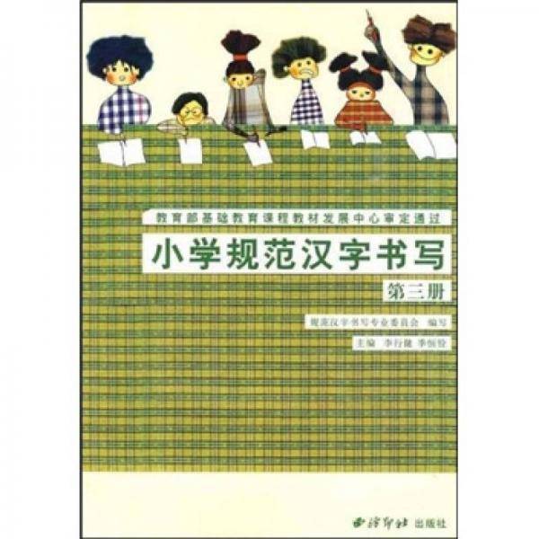小学规范汉字书写