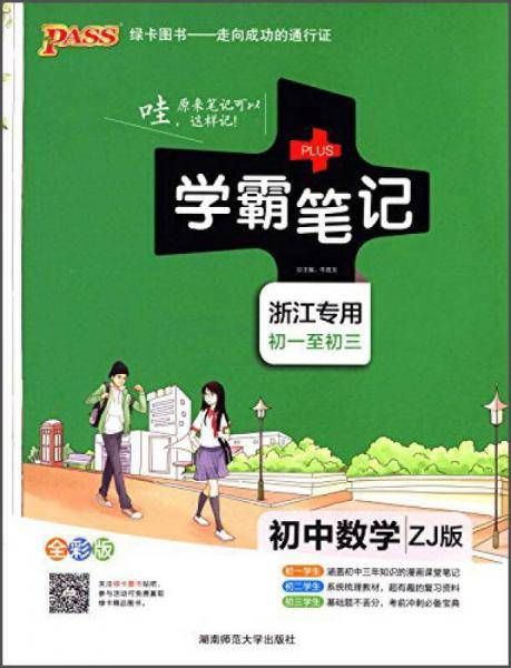 学霸笔记：初中数学（ZJ版 浙江专用 初一至初三 全彩版 2019版）