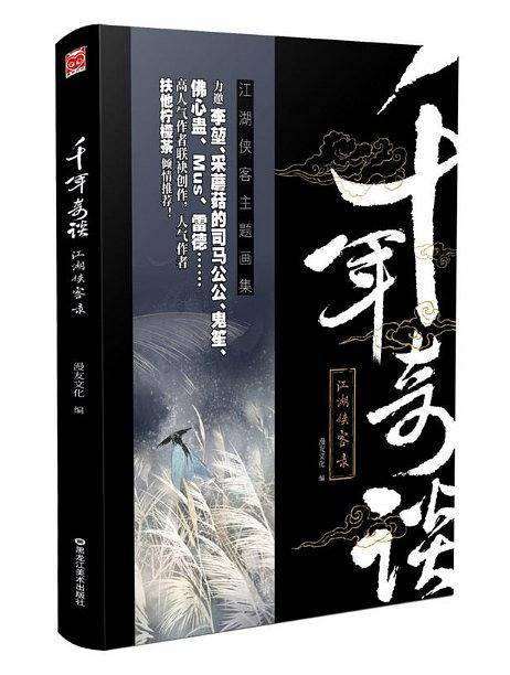 千年奇谈:江湖侠客录