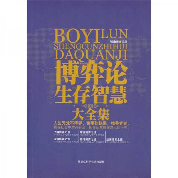 博弈论生存智慧大全集