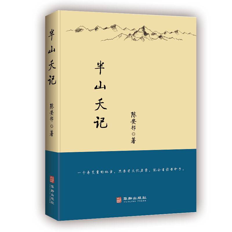 半山夭记