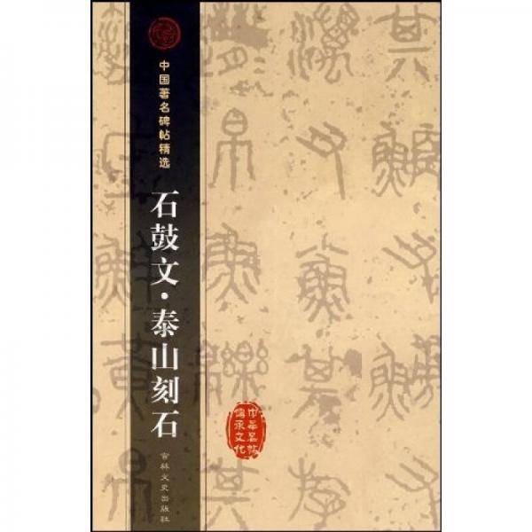 石鼓文・泰山刻石