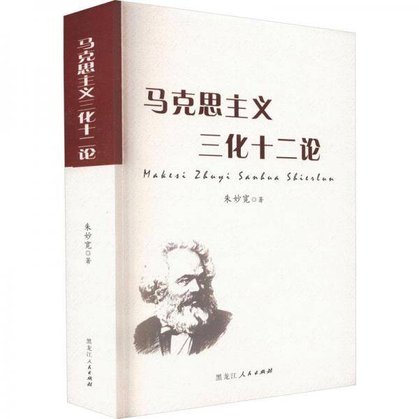 马克思主义三化十二论