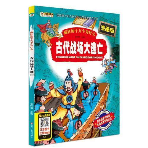 疯狂的十万个为什么(漫画版)*古代战场大逃亡