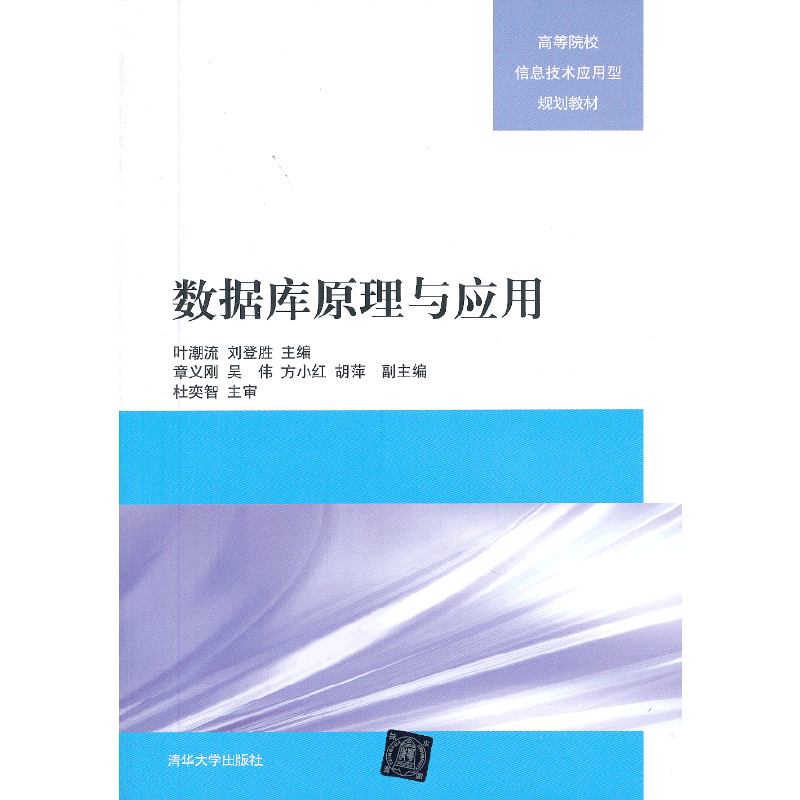 数据库原理与应用/高等院校信息技术应用型规划教材