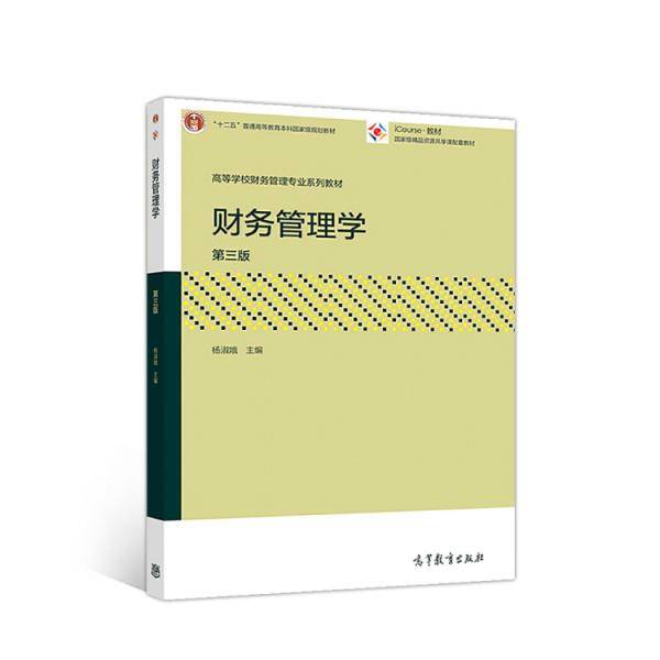 财务管理学（第三版）