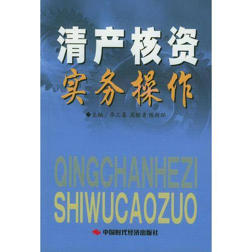 清产核资实务操作