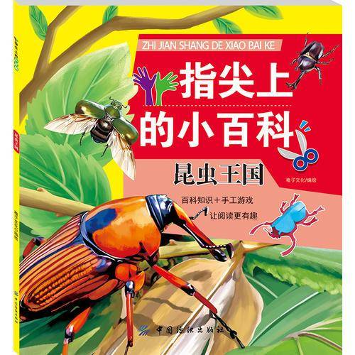 指尖上的小百科：昆虫王国