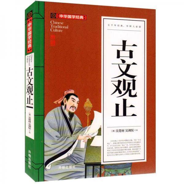古文观止(青少版)中华国学经典 中小学生课外阅读书籍无障碍阅读必读经典名著