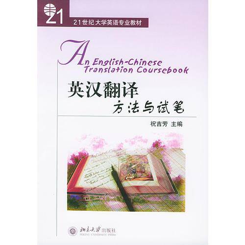 英汉翻译方法与试笔