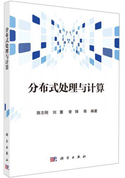 分布式处理与计算