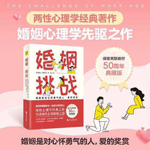 婚姻：挑战（德雷克斯逝世50周年典藏版，婚姻心理学先驱之作）