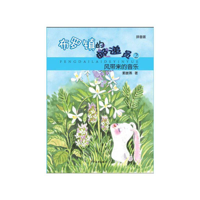 风带来的音乐——布罗镇的邮递员