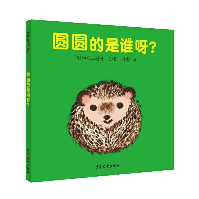 幼幼成长图画书 圆圆的是谁呀？