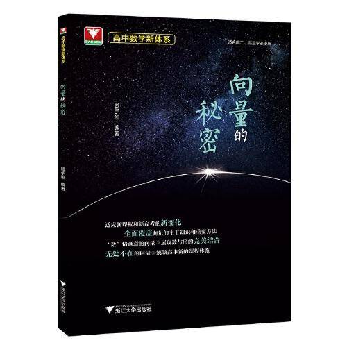 高中数学新体系（向量的秘密）
