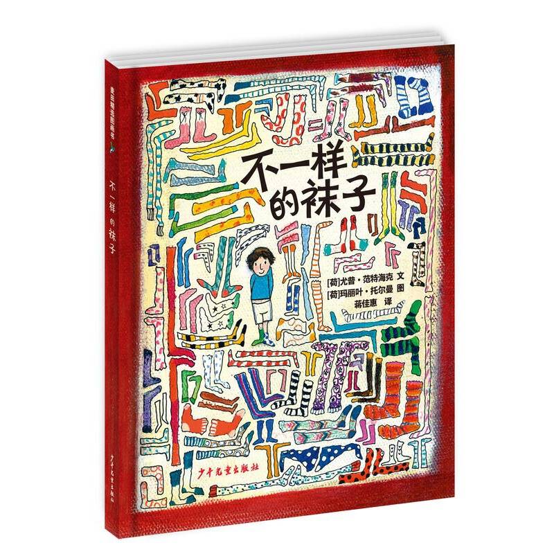 不一样的袜子