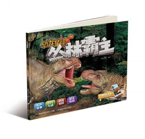 恐龙星球丛林霸主