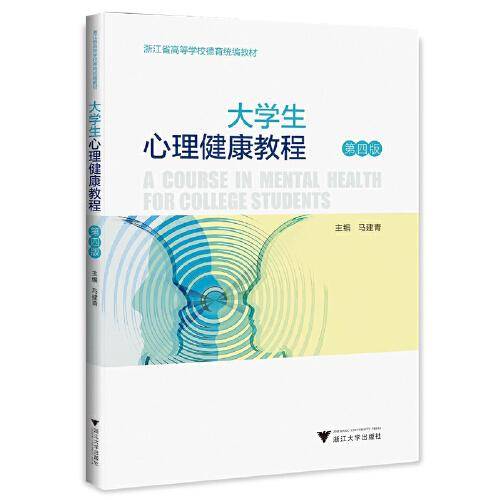 大学生心理健康教程（第四版）