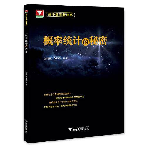 高中数学新体系（概率统计的秘密）