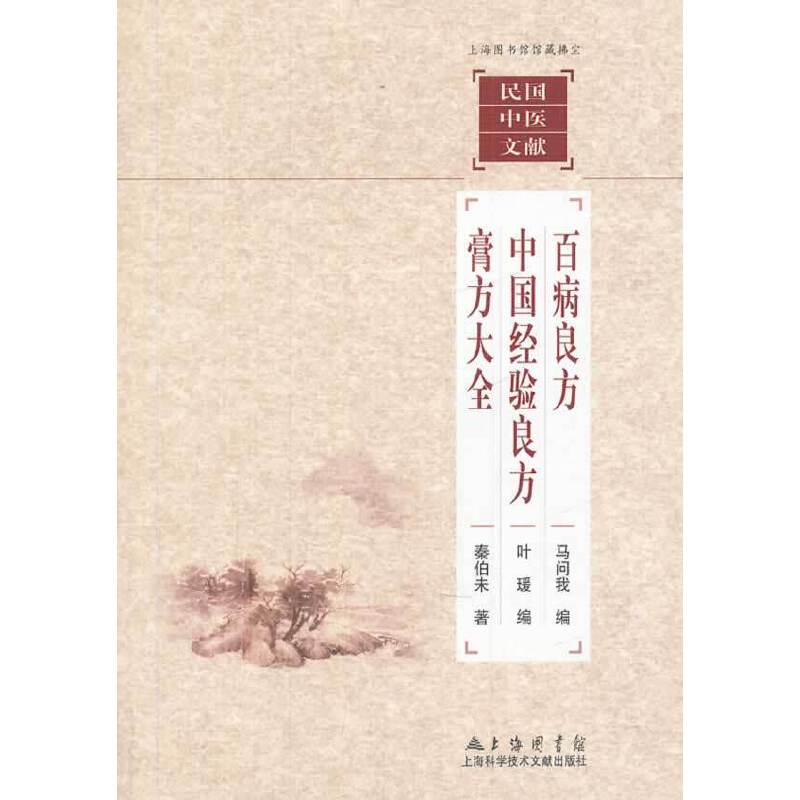 民国中医文献：百病良方 中国经验良方 膏方大全