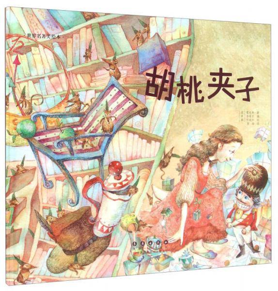 胡桃夹子(精装)/世界名著美绘本