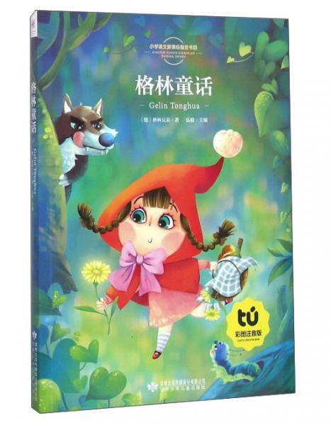 格林童话 彩图注音版小学生一二年级注音读物6-10岁课外阅读书籍