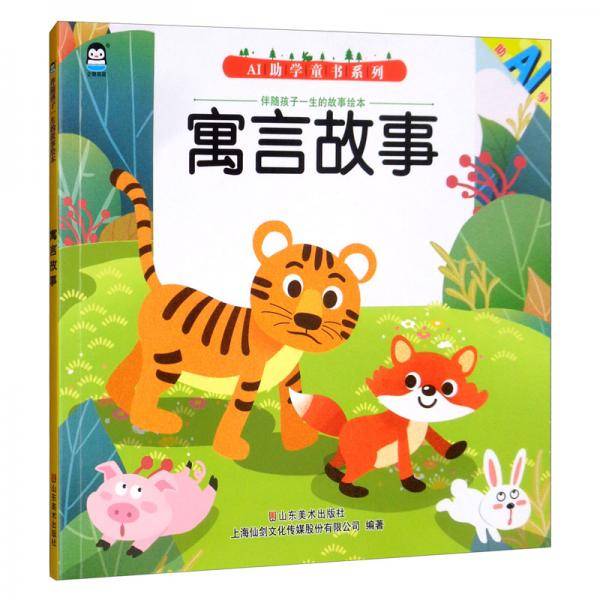 寓言故事/伴随孩子一生的故事绘本，AI助学童书系列