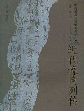 近代豫商列传