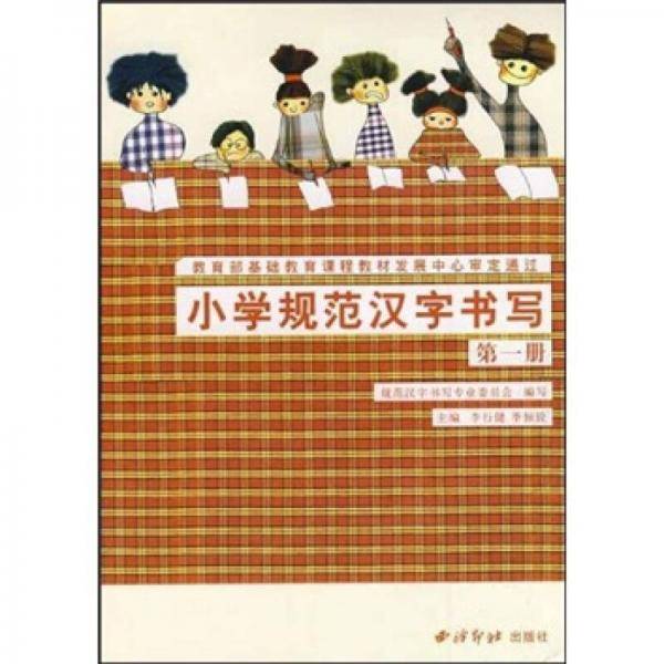 小学规范汉字书写