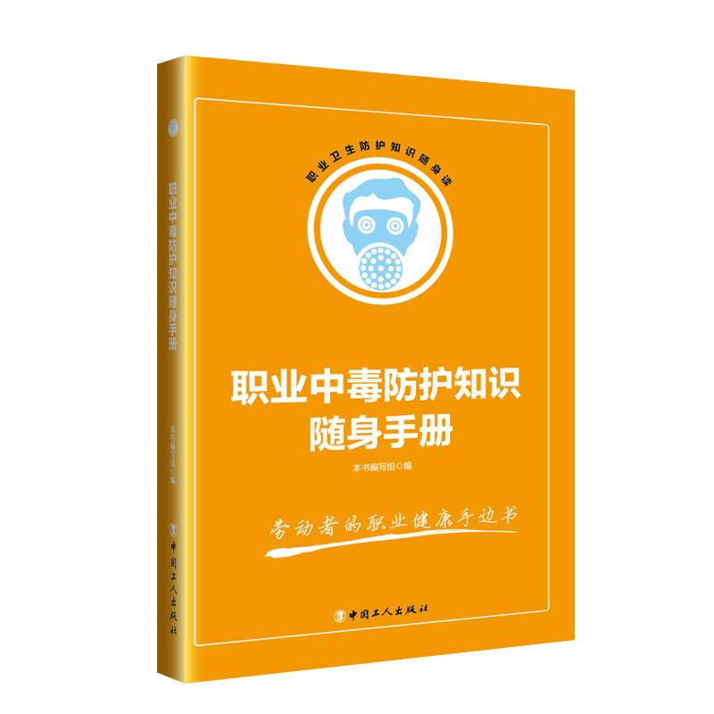 职业中毒防护知识随身手册/职业卫生防护知识随身读