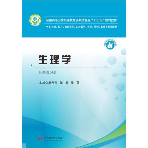 生理学（供护理、助产、临床医学、口腔医学、药学、检验、影像等专业使用）