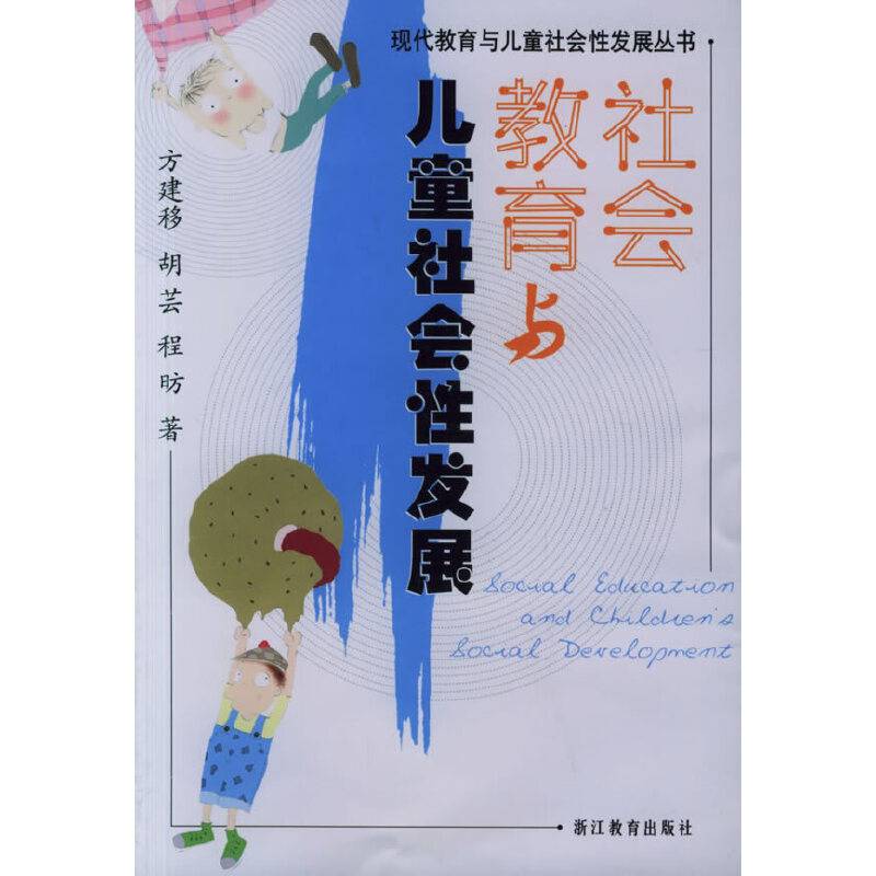 社会教育与儿童社会性发展