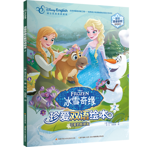 冰雪奇缘珍爱双语绘本2