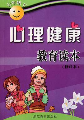 心理健康教育读本.七年级下