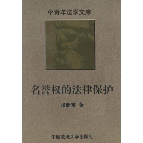 名誉权的法律保护