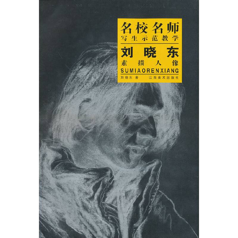 刘晓东素描人像-名校名师写生示范教学